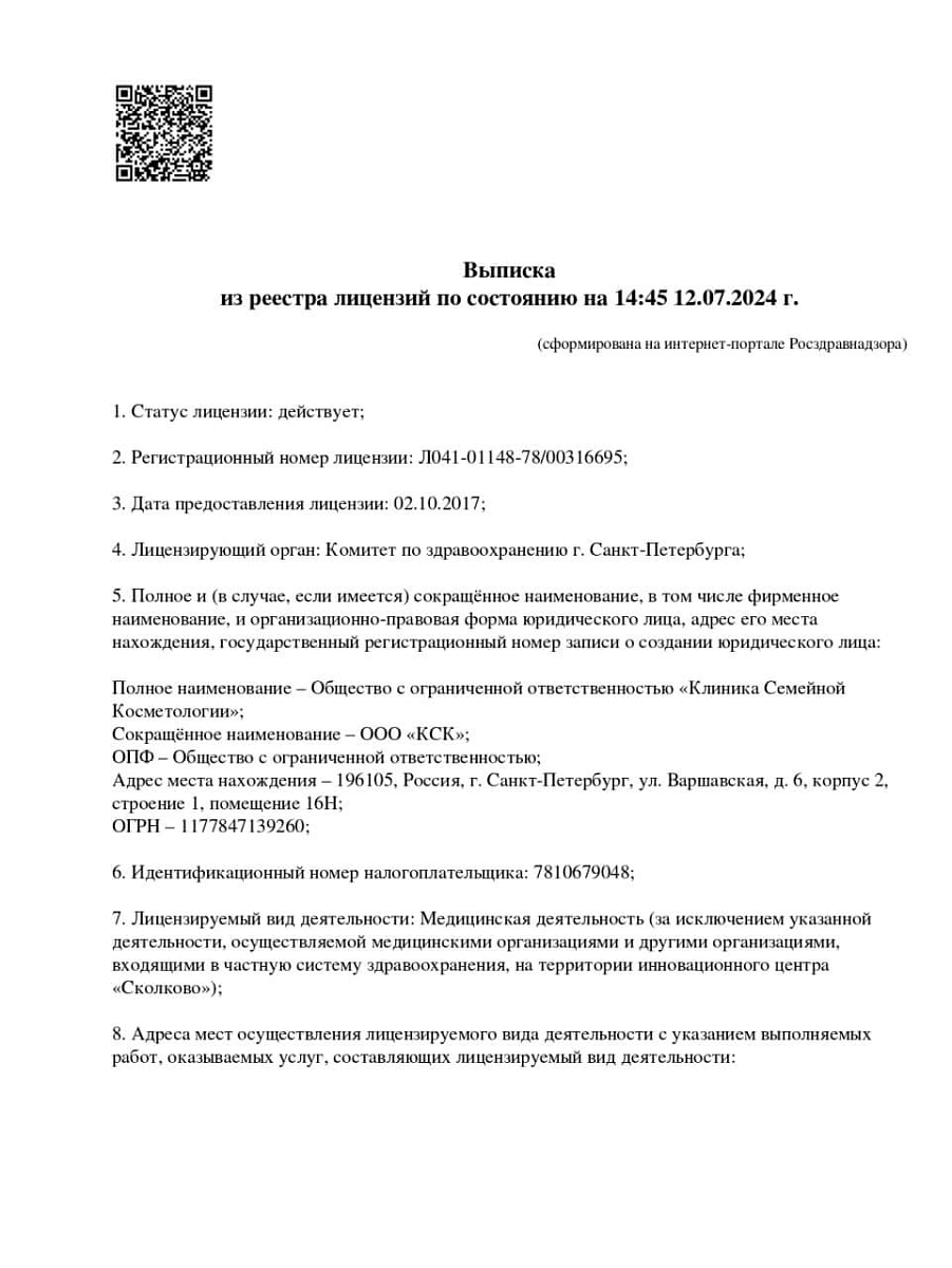 Лицензия Клиника Семейной Косметологии